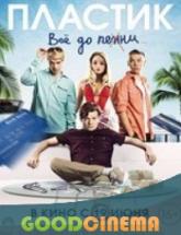 смотреть онлайн Пластик 