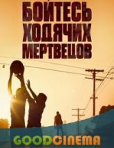 смотреть онлайн Бойтесь ходячих мертвецов 8 и 9 серия