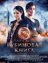 смотреть онлайн Таймлесс Рубиновая книга 