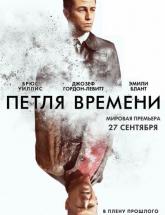 смотреть онлайн Петля времени 