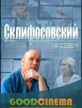смотреть онлайн Склифосовский 4 сезон 1-24 серия