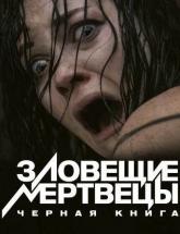 смотреть онлайн Зловещие мертвецы: Черная книга