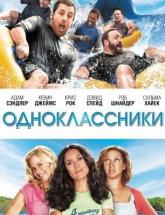 смотреть онлайн Одноклассники 