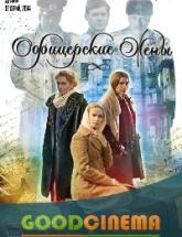 смотреть онлайн Офицерские жены 1-12 серия