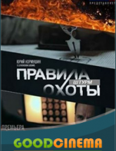 смотреть онлайн Правила охоты. Штурм  1, 2, 3 и 4 серия