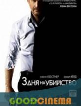 смотреть онлайн 3 дня на убийство 