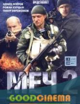 смотреть онлайн Меч 2 сезон 1 -20 серия