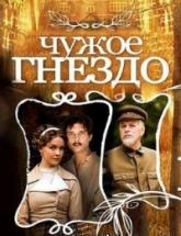 смотреть онлайн Чужое гнездо 1 - 60 серия
