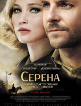 смотреть онлайн Серена 