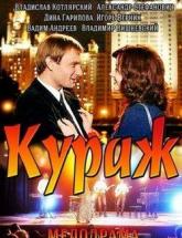 смотреть онлайн Кураж 1 сезон