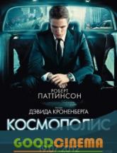 смотреть онлайн Космополис 