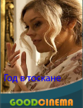 смотреть онлайн Год в Тоскане  все серии
