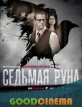 смотреть онлайн Седьмая руна 1-8 серия