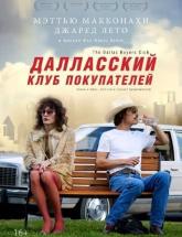 смотреть онлайн Далласский клуб покупателей 