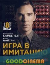 смотреть онлайн Игра в имитацию 
