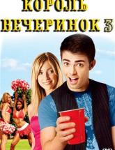 смотреть онлайн Король вечеринок 3 