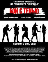 смотреть онлайн Бой с тенью 