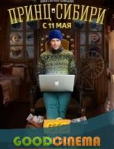 смотреть онлайн Принц Сибири 1 - 20 серия