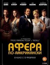 смотреть онлайн Афера по-американски 