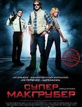 смотреть онлайн Супер Макгрубер 