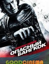 смотреть онлайн Опасный Бангкок 