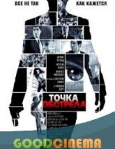 смотреть онлайн Точка обстрела 