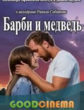 смотреть онлайн Барби и медведь 1-4 серия