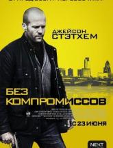 смотреть онлайн Без компромиссов 