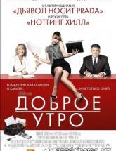 смотреть онлайн Доброе утро 