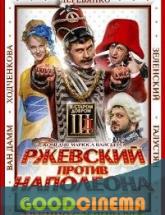 смотреть онлайн Ржевский против Наполеона 