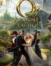 смотреть онлайн Оз: Великий и Ужасный 