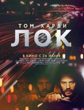 смотреть онлайн Лок 