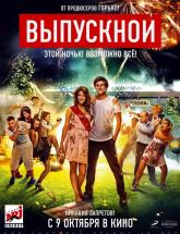 смотреть онлайн Выпускной 