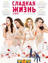 смотреть онлайн Сладкая жизнь 1 сезон 1-6 серия