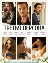 смотреть онлайн Третья персона 2013