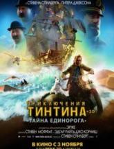 смотреть онлайн Приключения Тинтина: Тайна Единорога 