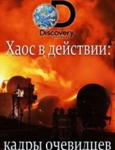 смотреть онлайн Хаос в действии: кадры очевидцев 1 сезон 1-10 серия