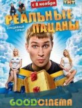 смотреть онлайн Реальные пацаны  1-3 сезоны