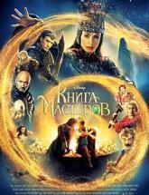 смотреть онлайн Книга мастеров 