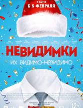 смотреть онлайн Невидимки 