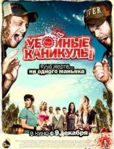смотреть онлайн Убойные каникулы 