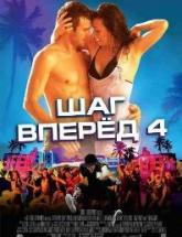 смотреть онлайн Шаг вперед 4 