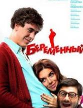 смотреть онлайн Беременный 