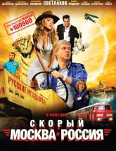 смотреть онлайн Скорый Москва - Россия 