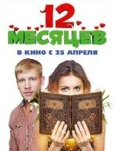 смотреть онлайн 12 месяцев 