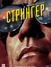 смотреть онлайн Стрингер 