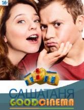 смотреть онлайн СашаТаня 3 сезон 1 - 15 серия