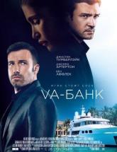 смотреть онлайн Ва-банк 