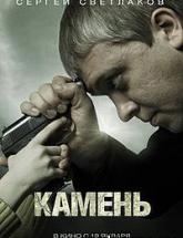 смотреть онлайн Камень 