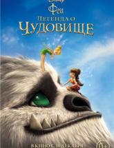 смотреть онлайн Феи: Легенда о чудовище 